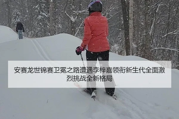 安赛龙世锦赛卫冕之路遭遇李梓嘉领衔新生代全面激烈挑战全新格局 - yaxin