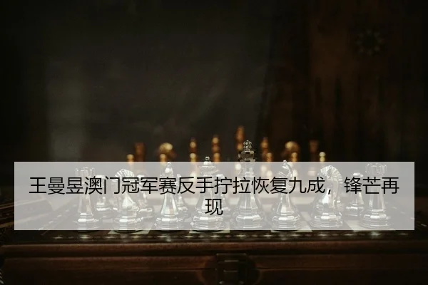 wang-man-yu-ao-men-guan-jun-sai-fan-shou-ning-la-hui-fu-jiu-cheng-feng-mang-zai-xian-2-514.jpg