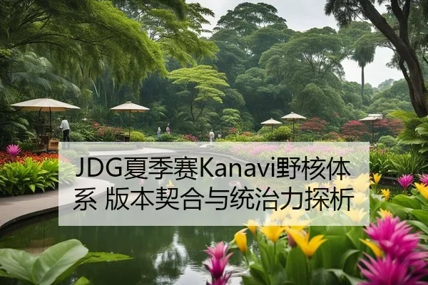 JDG夏季赛Kanavi野核体系 版本契合与统治力探析 - yaxin